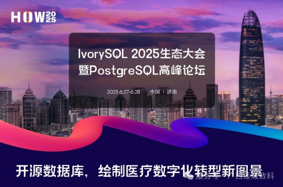 广西莲城数科参加IvorySQL 2025生态大会暨PostgreSQL高峰论坛医疗专题分会场学习感悟