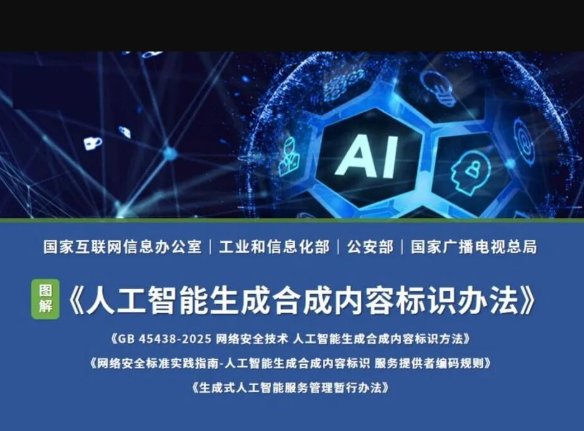 AI内容标识新规今日生效，数字世界迎来“透明革命”